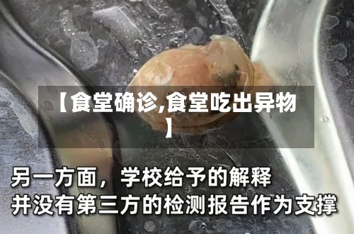 【食堂确诊,食堂吃出异物】