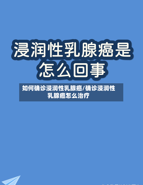 如何确诊浸润性乳腺癌/确诊浸润性乳腺癌怎么治疗-第3张图片