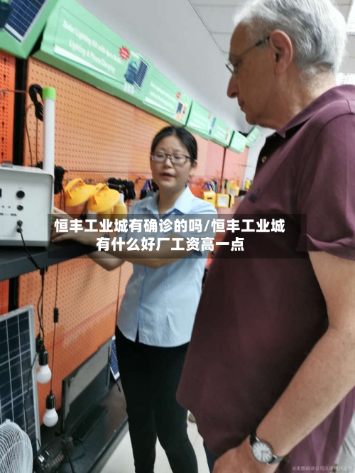 恒丰工业城有确诊的吗/恒丰工业城有什么好厂工资高一点-第2张图片