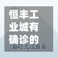 恒丰工业城有确诊的吗/恒丰工业城有什么好厂工资高一点
