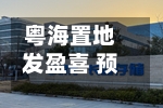 粤海置地发盈喜 预计前三季度股东应占溢利不少于2.40亿港元同比扭亏为盈-第1张图片