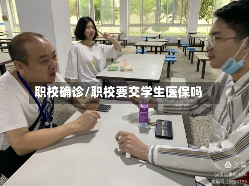 职校确诊/职校要交学生医保吗
