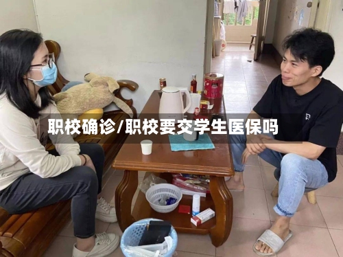 职校确诊/职校要交学生医保吗-第2张图片