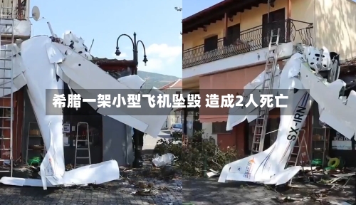 希腊一架小型飞机坠毁 造成2人死亡-第2张图片