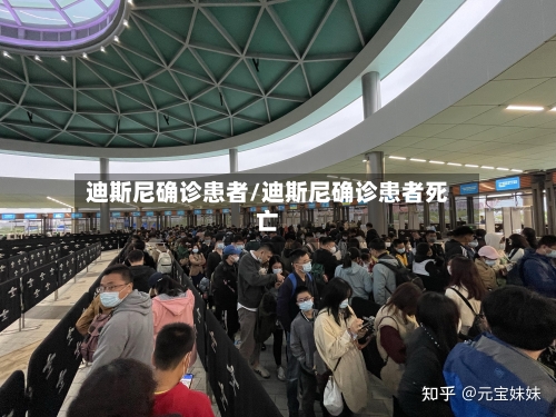 迪斯尼确诊患者/迪斯尼确诊患者死亡