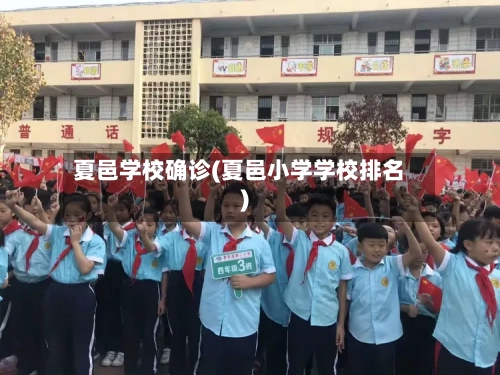 夏邑学校确诊(夏邑小学学校排名)