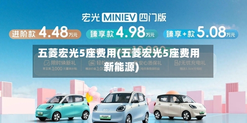 五菱宏光5座费用(五菱宏光5座费用新能源)