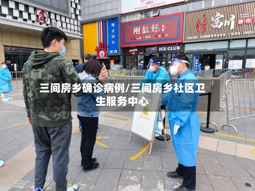 三间房乡确诊病例/三间房乡社区卫生服务中心-第2张图片