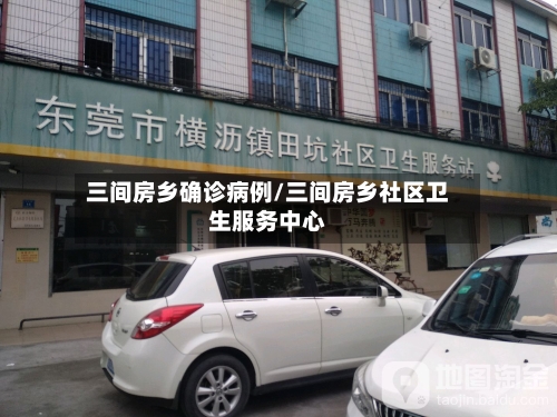 三间房乡确诊病例/三间房乡社区卫生服务中心