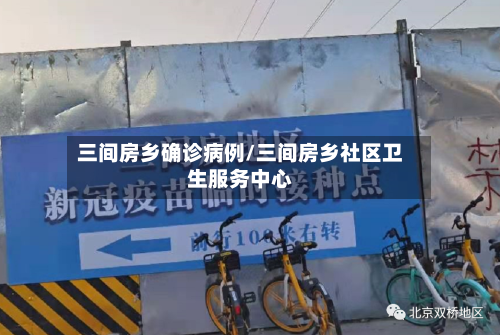 三间房乡确诊病例/三间房乡社区卫生服务中心-第3张图片