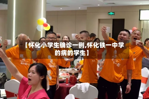 【怀化小学生确诊一例,怀化铁一中学的病的学生】-第2张图片