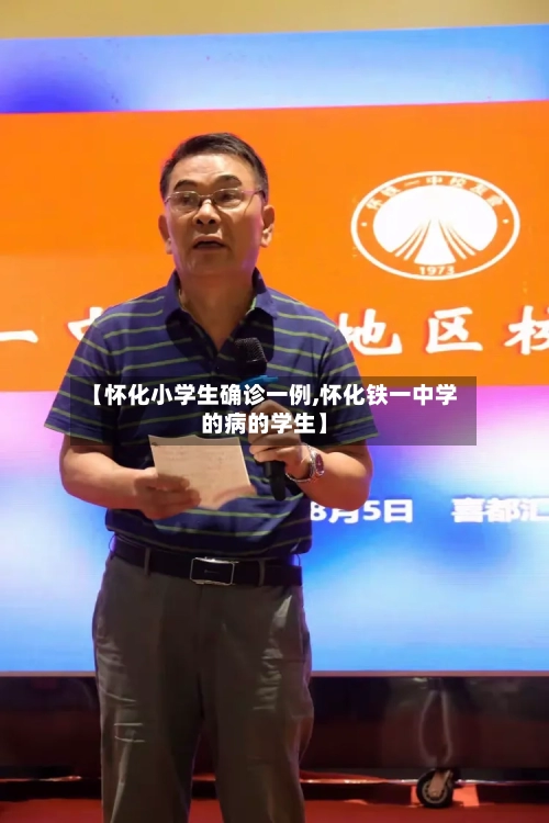 【怀化小学生确诊一例,怀化铁一中学的病的学生】