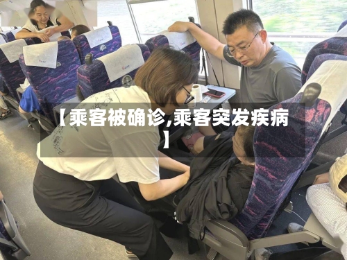 【乘客被确诊,乘客突发疾病】