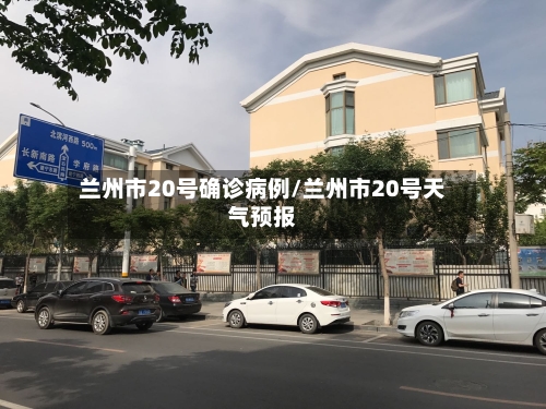兰州市20号确诊病例/兰州市20号天气预报