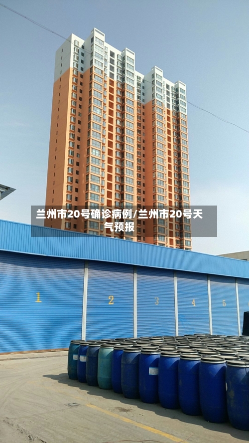 兰州市20号确诊病例/兰州市20号天气预报-第2张图片