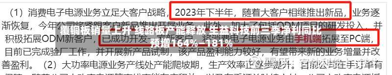 覆铜板销量上升 线路板产能释放 生益科技前三季净利同比预增164%—181%