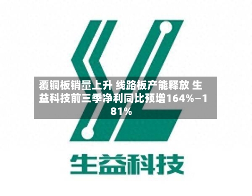 覆铜板销量上升 线路板产能释放 生益科技前三季净利同比预增164%—181%-第2张图片