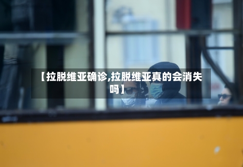 【拉脱维亚确诊,拉脱维亚真的会消失吗】