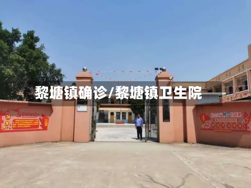 黎塘镇确诊/黎塘镇卫生院