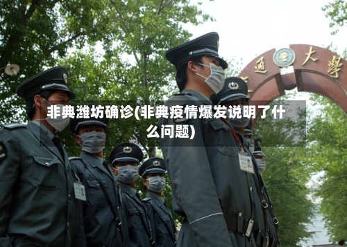 非典潍坊确诊(非典疫情爆发说明了什么问题)