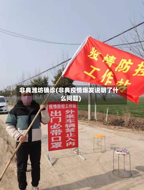 非典潍坊确诊(非典疫情爆发说明了什么问题)-第2张图片
