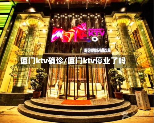 厦门ktv确诊/厦门ktv停业了吗-第2张图片
