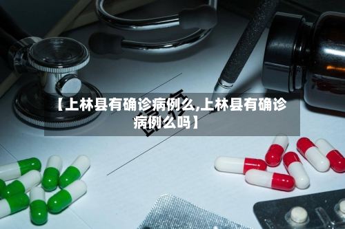 【上林县有确诊病例么,上林县有确诊病例么吗】