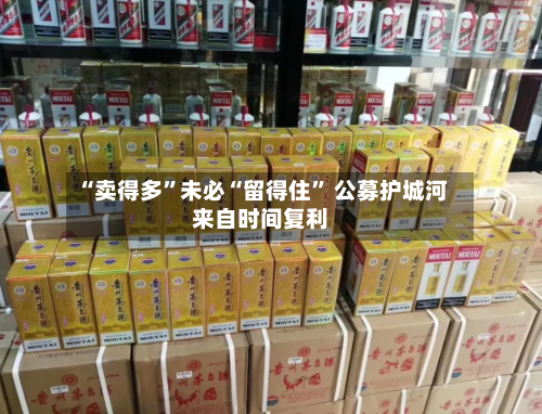 “卖得多”未必“留得住” 公募护城河来自时间复利