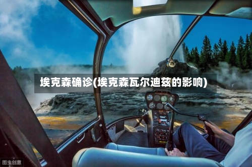 埃克森确诊(埃克森瓦尔迪兹的影响)