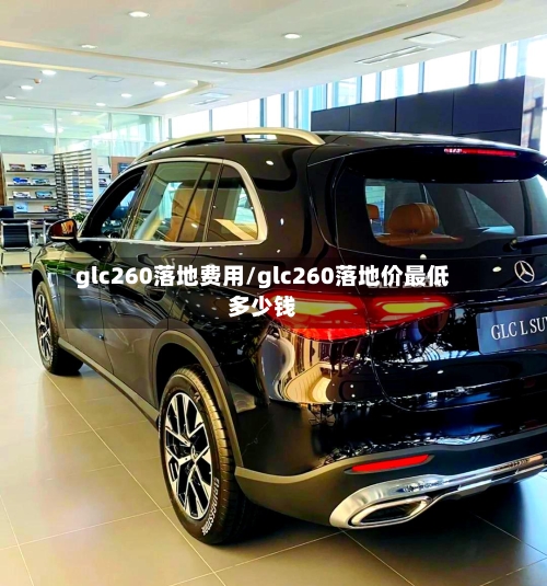 glc260落地费用/glc260落地价最低多少钱-第2张图片