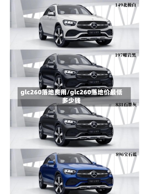 glc260落地费用/glc260落地价最低多少钱