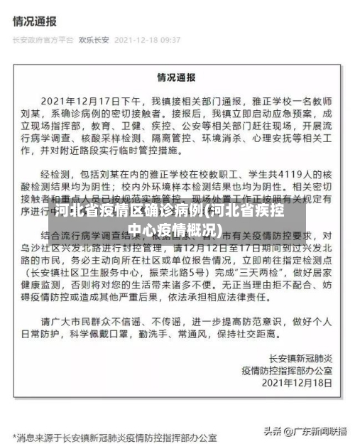 河北省疫情区确诊病例(河北省疾控中心疫情概况)