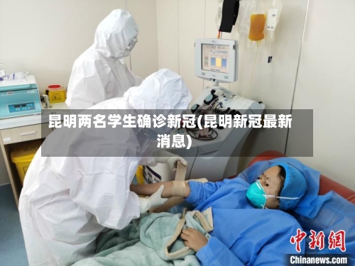 昆明两名学生确诊新冠(昆明新冠最新消息)