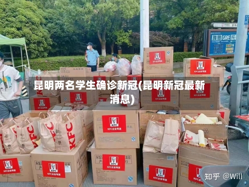 昆明两名学生确诊新冠(昆明新冠最新消息)-第3张图片