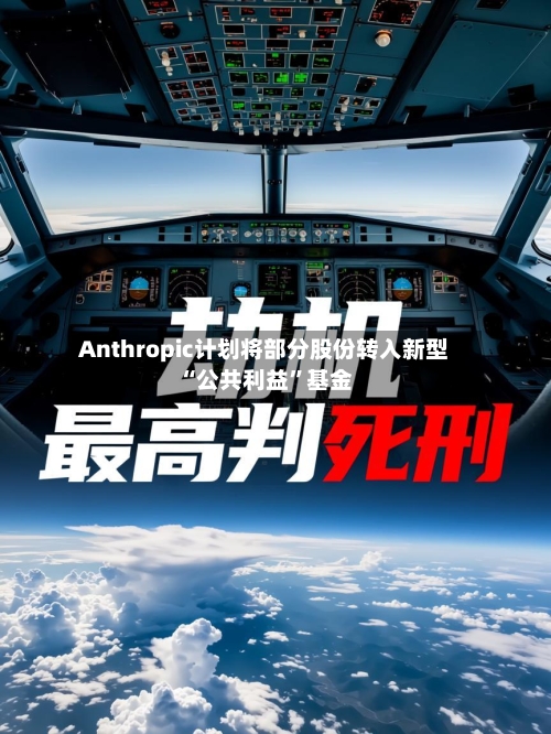 Anthropic计划将部分股份转入新型“公共利益	”基金-第2张图片