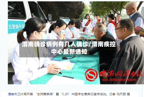 渭南确诊病例有几人确诊/渭南疾控中心最新通知-第2张图片