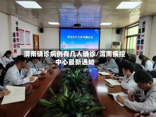 渭南确诊病例有几人确诊/渭南疾控中心最新通知