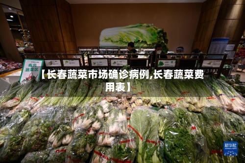 【长春蔬菜市场确诊病例,长春蔬菜费用表】-第3张图片