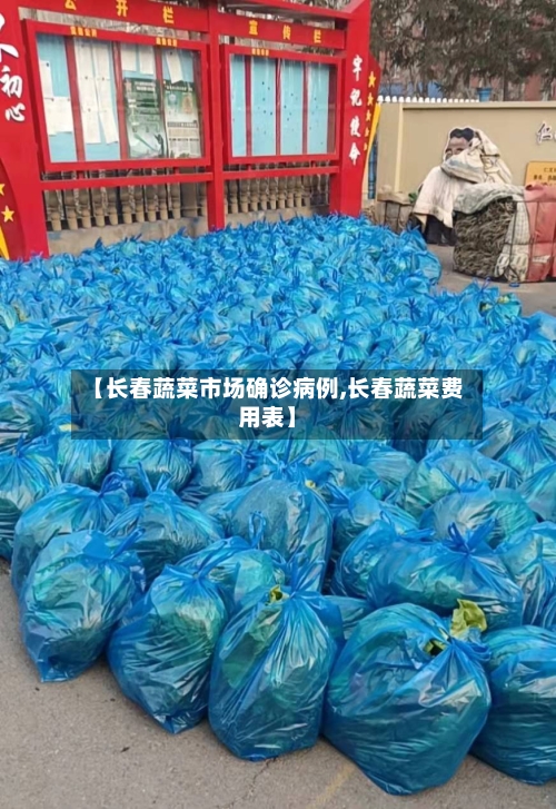 【长春蔬菜市场确诊病例,长春蔬菜费用表】-第2张图片