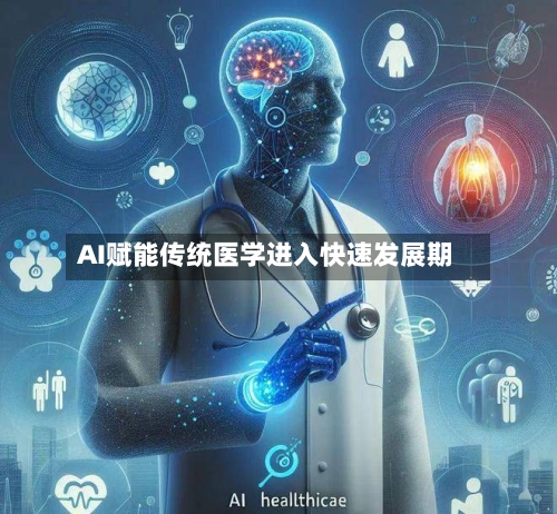 AI赋能传统医学进入快速发展期-第2张图片