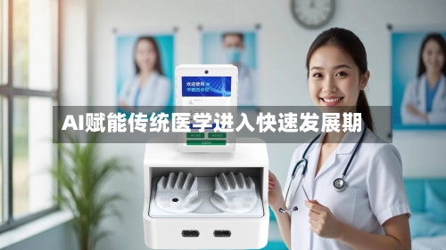 AI赋能传统医学进入快速发展期