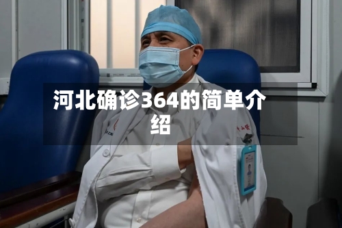 河北确诊364的简单介绍-第2张图片
