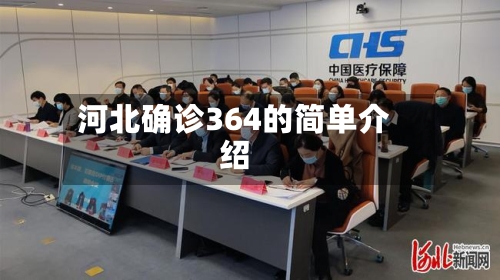 河北确诊364的简单介绍