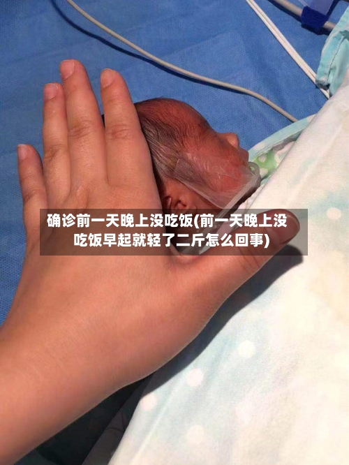 确诊前一天晚上没吃饭(前一天晚上没吃饭早起就轻了二斤怎么回事)