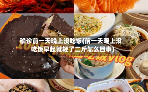 确诊前一天晚上没吃饭(前一天晚上没吃饭早起就轻了二斤怎么回事)-第2张图片