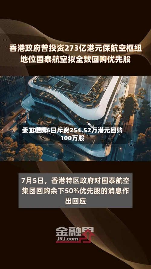 天工世界
于10月16日斥资254.52万港元回购100万股-第1张图片