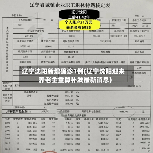 辽宁沈阳新增确诊1例(辽宁沈阳迎来养老金重算补发最新消息)
