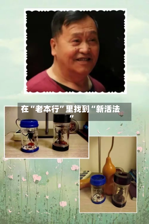 在“老本行	”里找到“新活法”-第3张图片