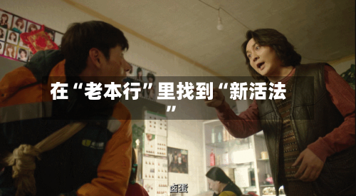 在“老本行”里找到“新活法	”-第2张图片
