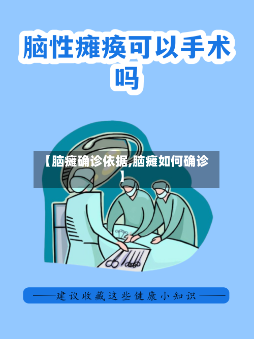 【脑瘫确诊依据,脑瘫如何确诊】